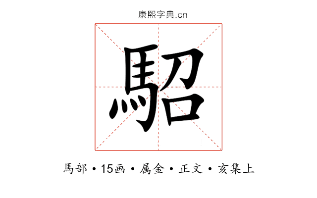 駋