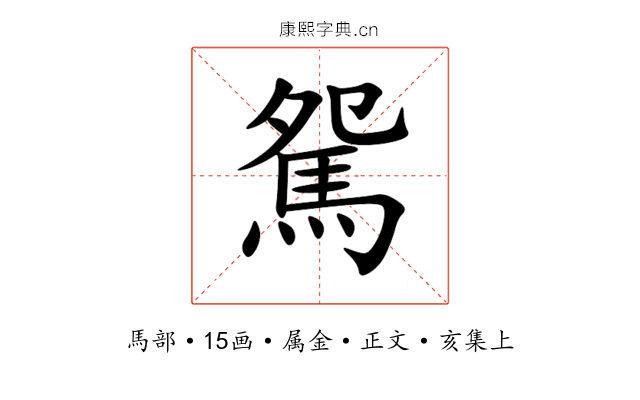 駌
