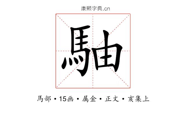 駎