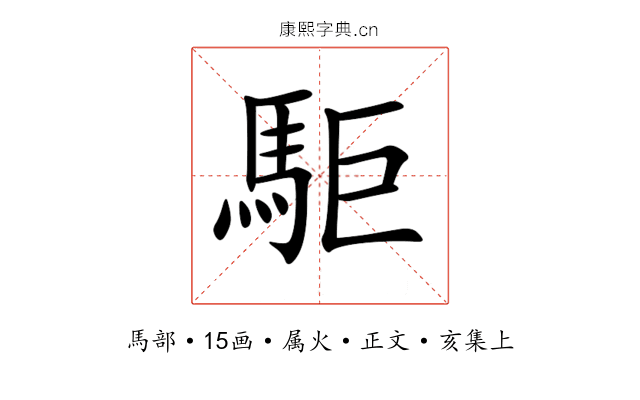 駏
