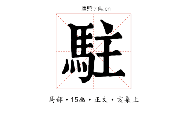 駐