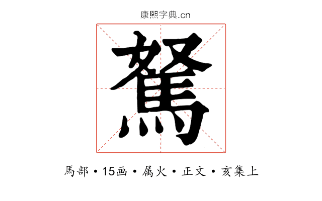 駑