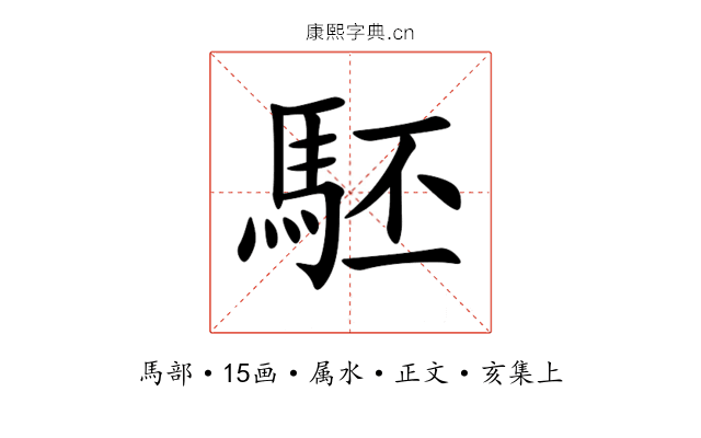 駓