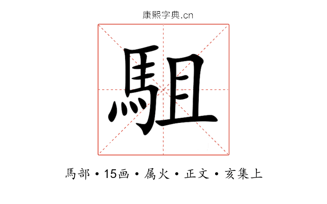 駔