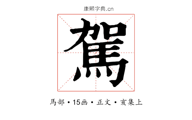 駕