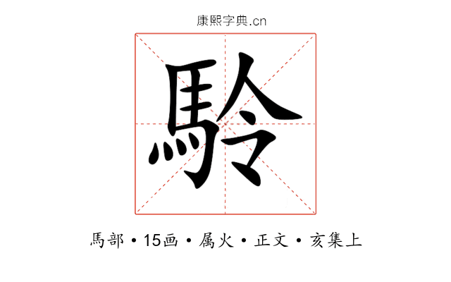 駖