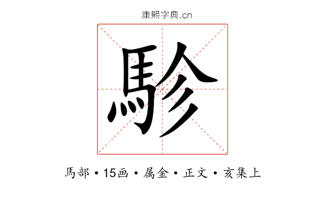 駗