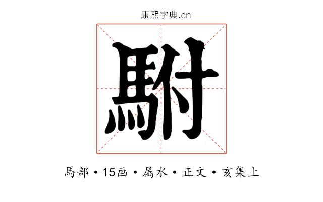 駙