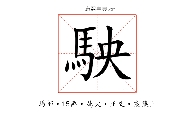 駚