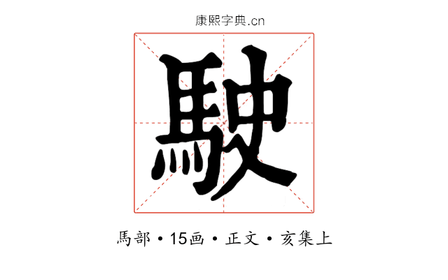 駛