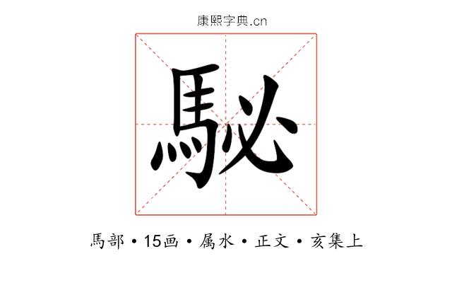 駜