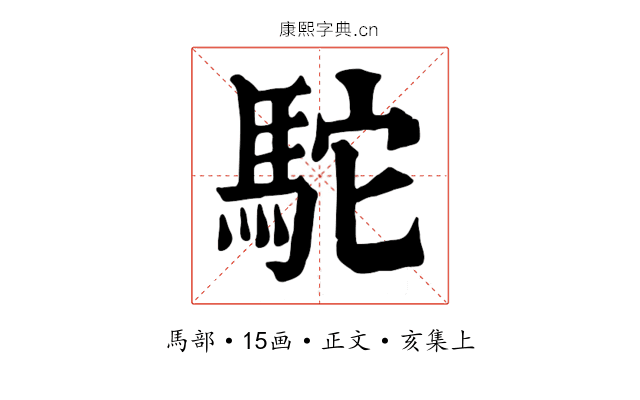 駝