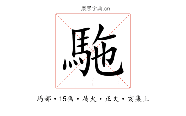 駞