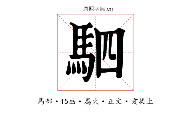 駟