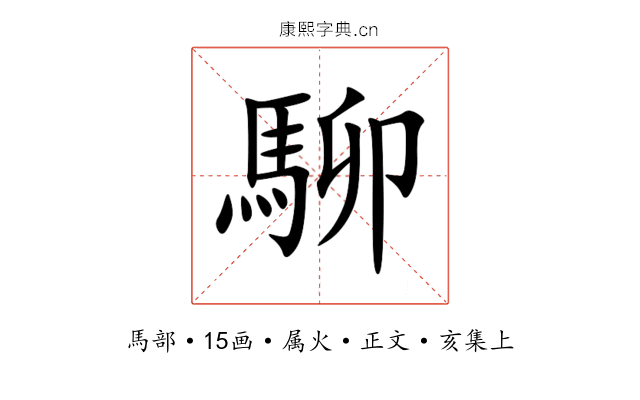 駠