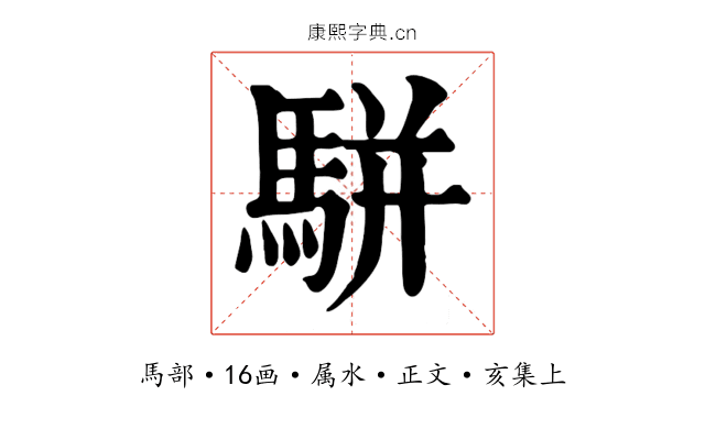 駢