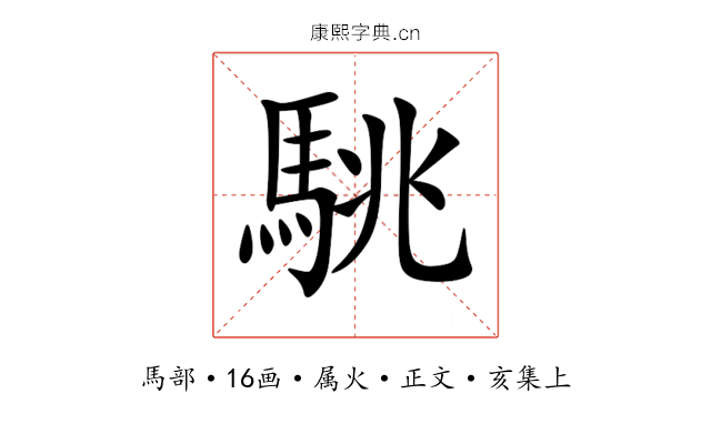 駣