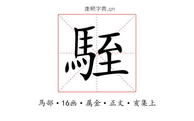 駤