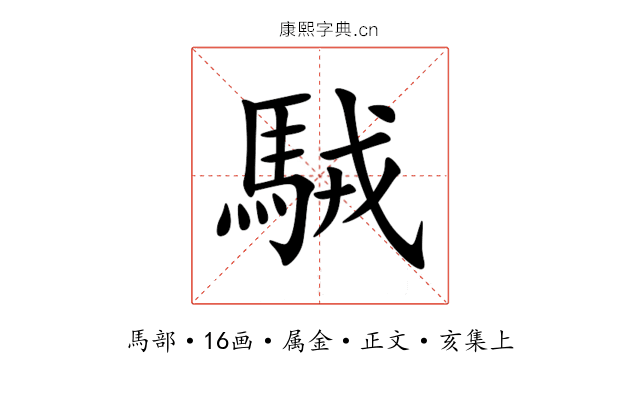 駥