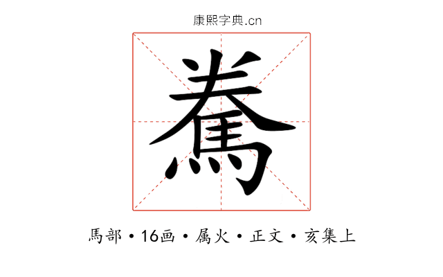 駦