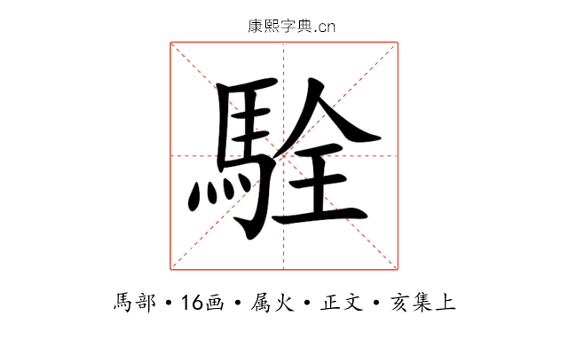 駩
