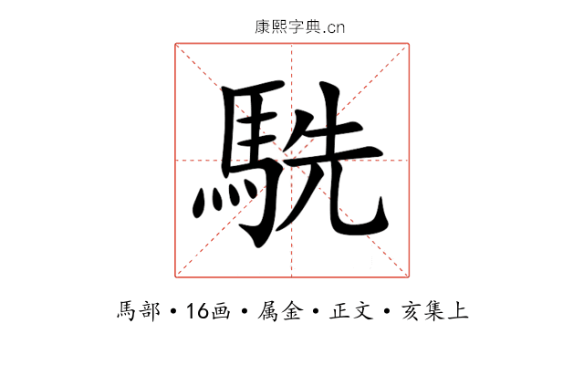駪