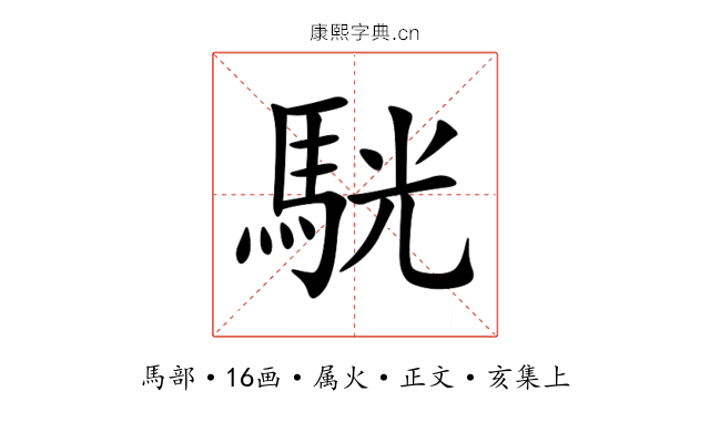 駫