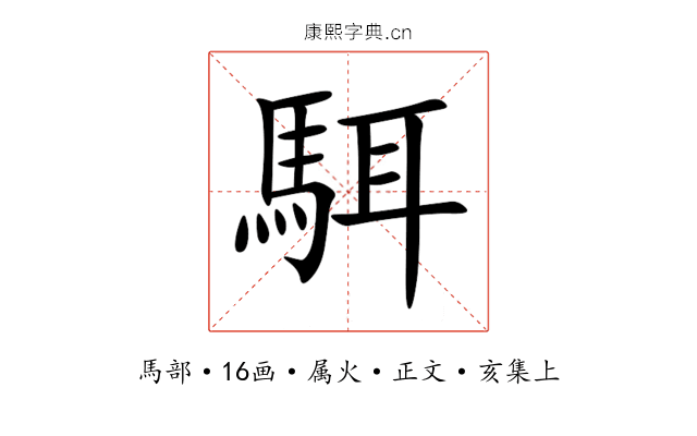 駬