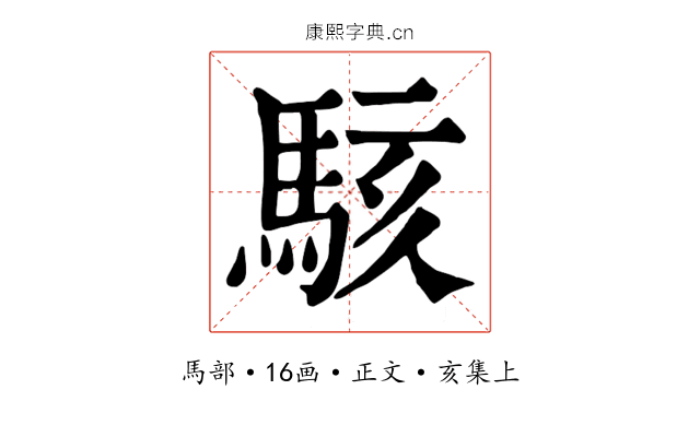 駭
