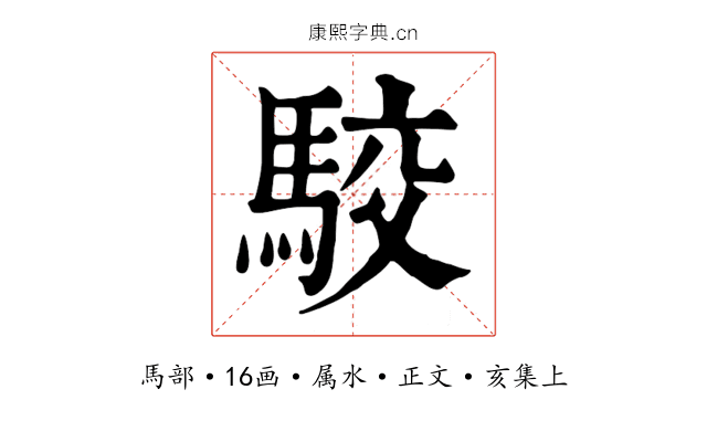 駮