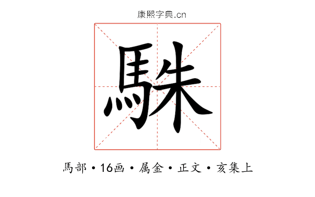 駯