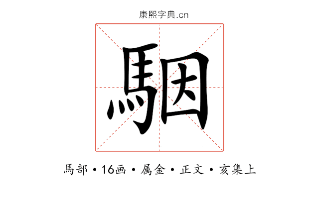 駰