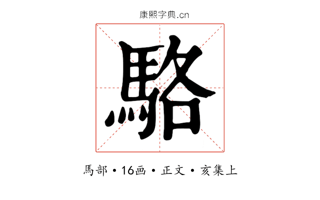 駱
