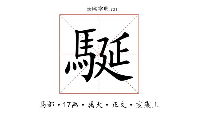 駳
