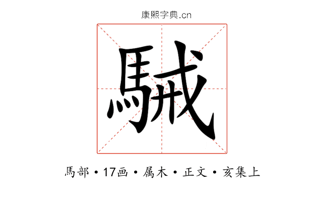 駴
