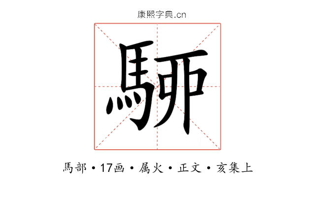 駵