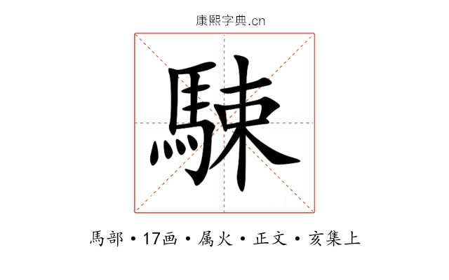 駷