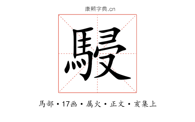 駸