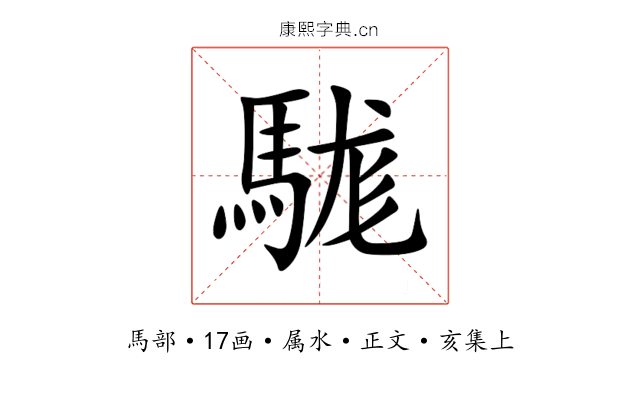 駹