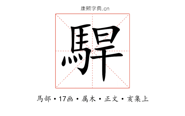 駻