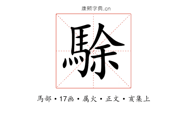 駼