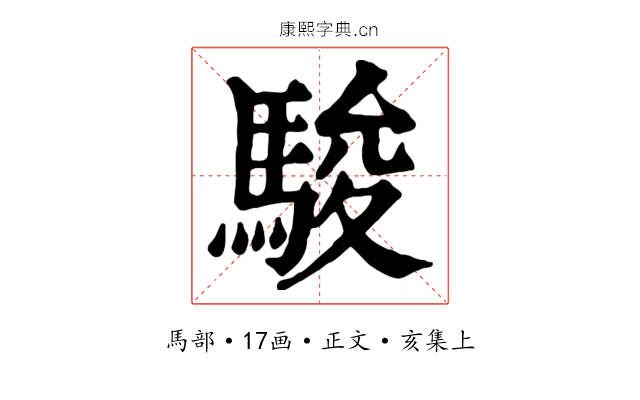 駿