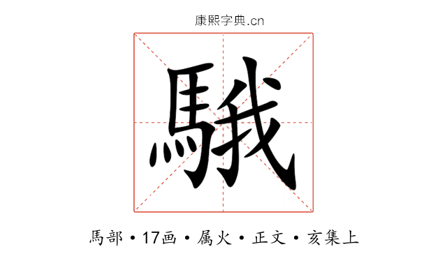 騀