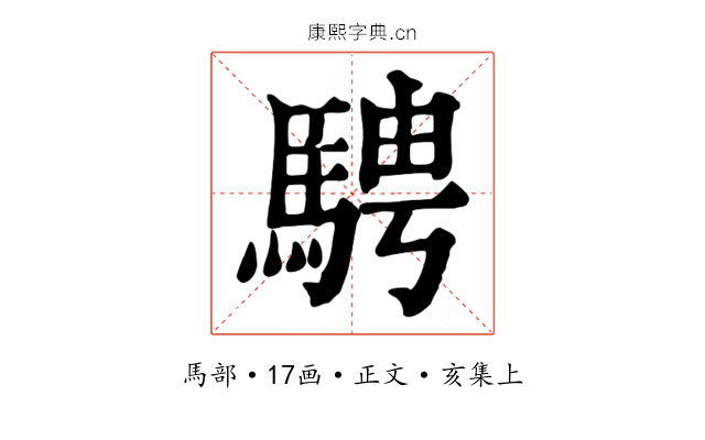 騁