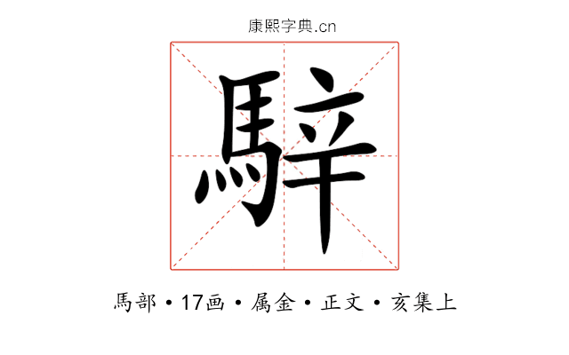 騂