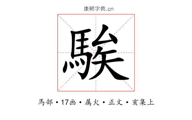 騃