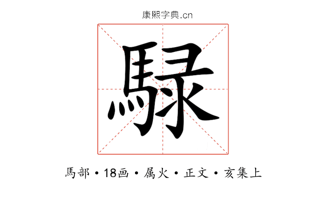 騄