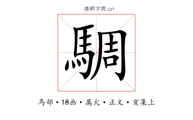 騆