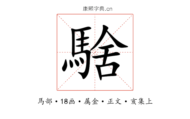 騇