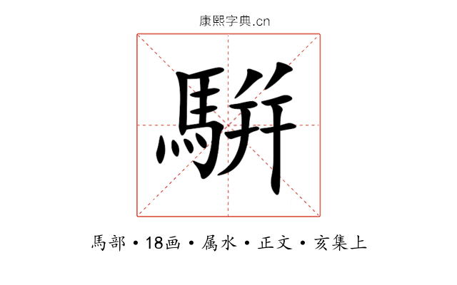 騈